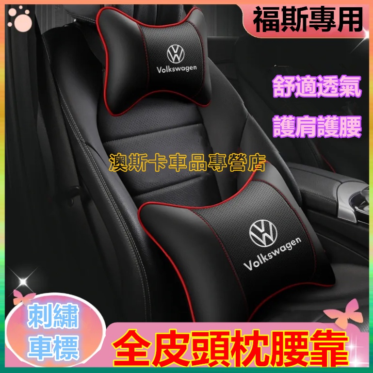 福斯頭枕腰靠  GOlf Tiguan TOuran POlo Sharan 適用刺繡車標護頸枕腰靠枕墊 舒適透氣