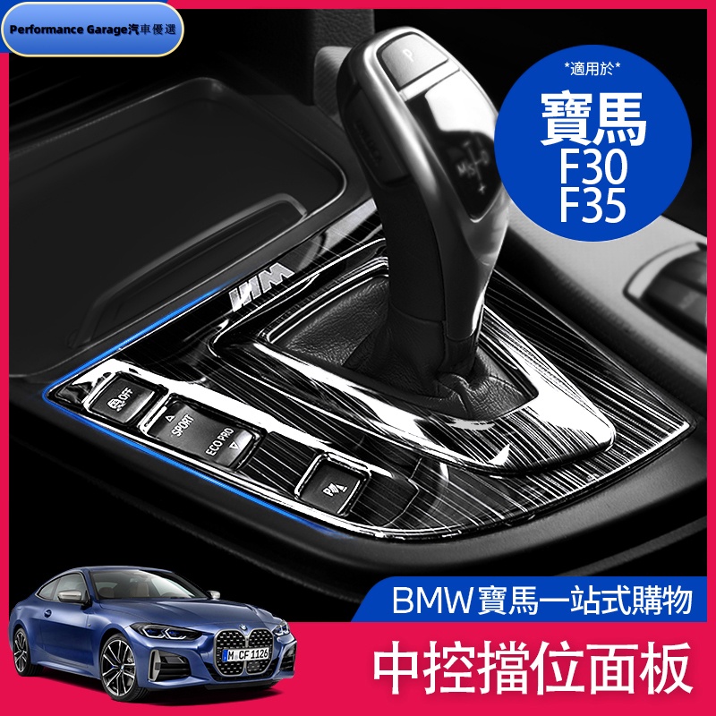 BMW 寶馬 檔位面板 中控 多媒體 裝飾貼 中控排擋 擋位面板 亮片 F30 F31 F34 F35 內飾 裝飾 貼片