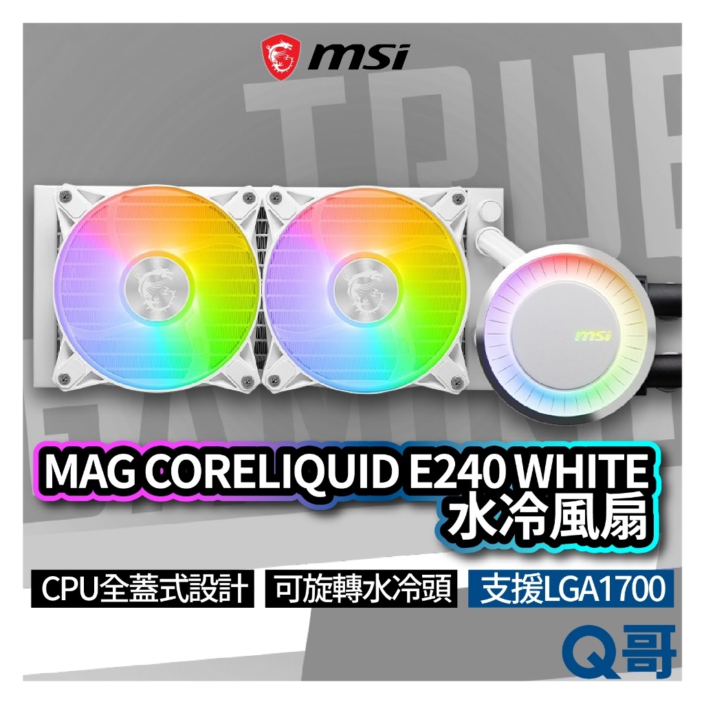 MSI微星 MAG CORELIQUID E240 WHITE 水冷風扇 一體式水冷散熱器 CPU 散熱器 MSI538