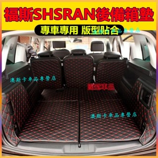福斯後備箱墊 Sharan適用全包圍後備箱墊 行李箱墊 Sharan 防水耐磨環保 尾箱墊 後車廂墊 貼合適用