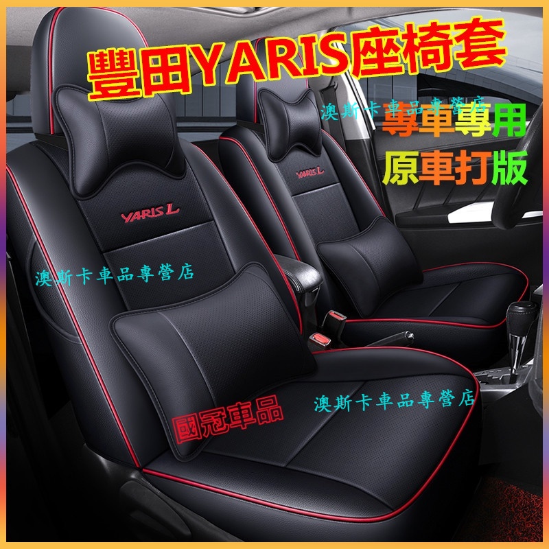 豐田 YARIS座套 08-22款 小鴨 大鴨YARIS適用全包圍全皮座椅套坐墊 YARIS改裝內飾適用 四季通用