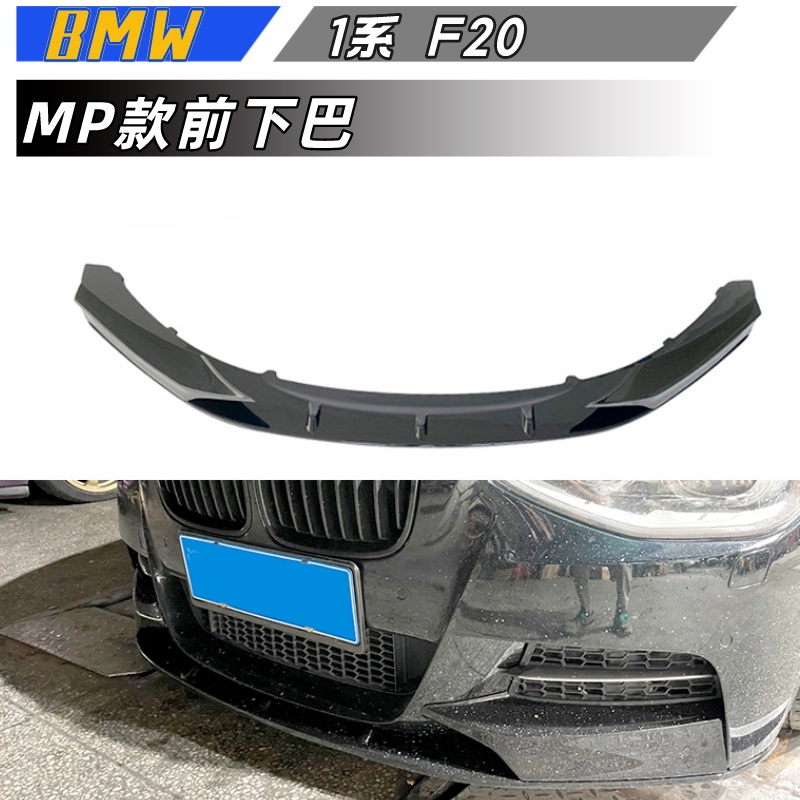 【包含安裝】適用於  BMW 1系前下巴 F20 運動款  M135i改裝MP款  碳纖紋前下巴前鏟小包圍