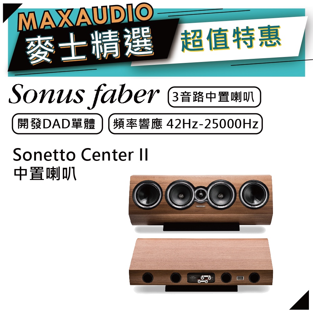SONUS FABER Sonetto Center II  | 中置喇叭 | 中央聲道喇叭 | 家庭劇院 |