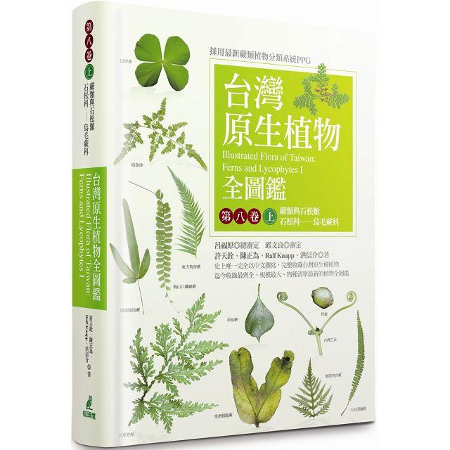 台灣原生植物全圖鑑第八卷（上）：蕨類與石松類 石松科－－烏毛蕨科【金石堂】