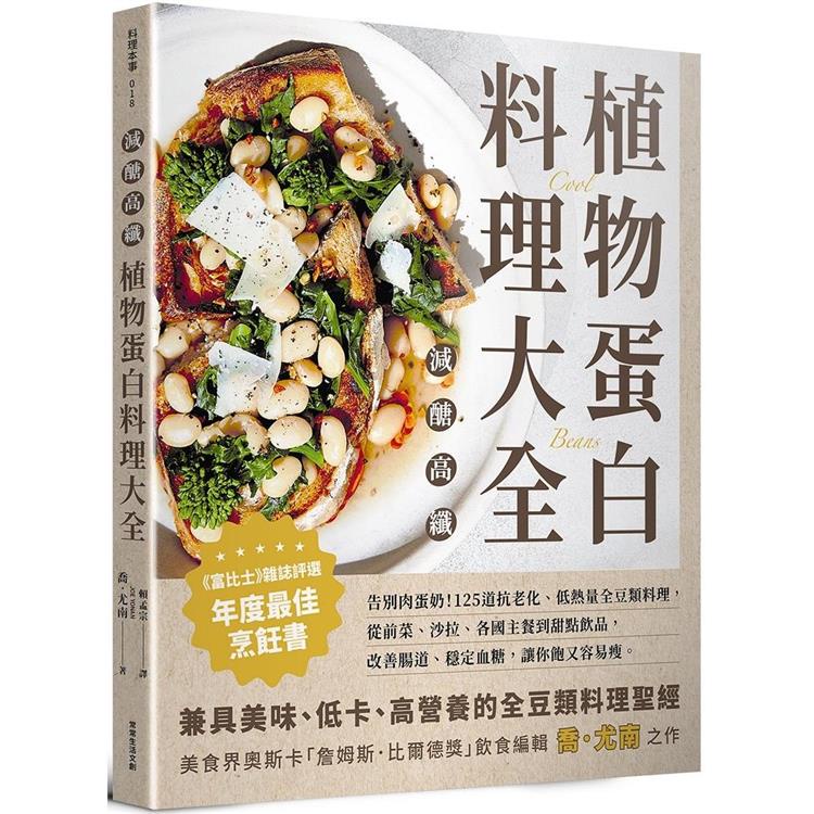 減醣高纖 植物蛋白料理大全：告別肉蛋奶！125道抗老化、低熱量全豆類料理，從前菜、沙拉、各國主餐到甜點飲品，改【金石堂】