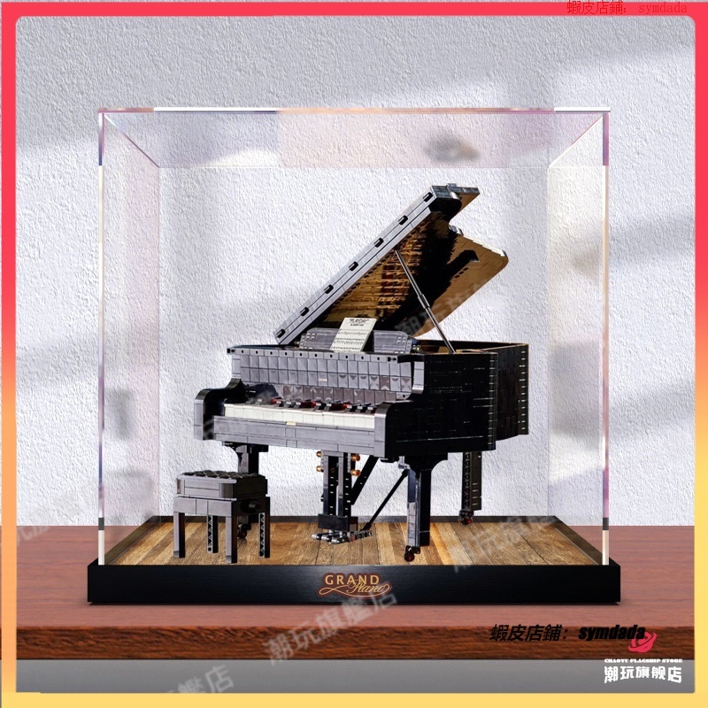 【盒】  亞克力 展示盒 金屬底座 適用 樂高21323 大鋼琴 拼裝 積木 模型 擺件 防塵罩 透明收納盒