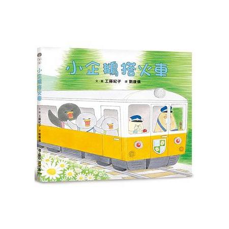 小企鵝搭火車 【金石堂網路書店 】