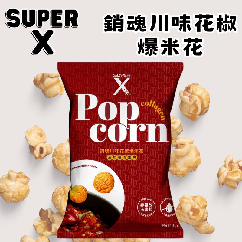 《Super X 新品現貨🔥》銷魂川味花椒爆米花 50g/包 含膠原蛋白 保養系 爆米花
