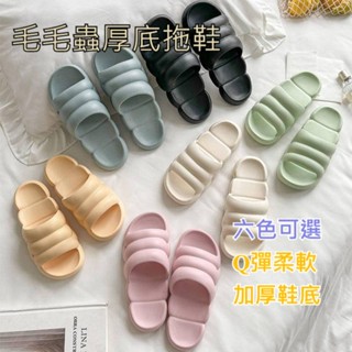 毛毛蟲拖鞋 拖鞋 室內拖鞋 雲朵拖鞋 EVA輕量拖鞋 厚底拖鞋 居家拖鞋 防滑拖鞋女 情侶拖鞋 室內拖 米其林拖鞋 加厚