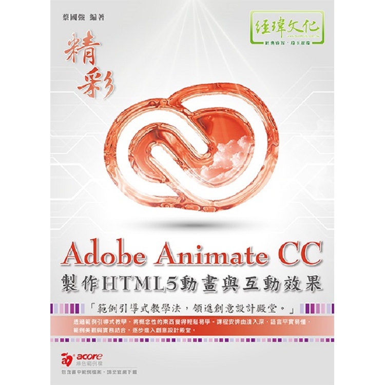 Adobe Animate CC製作HTML5動畫與互動效果【金石堂】
