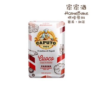 【家家酒烘焙材料行】義大利Caputo 00通用麵粉（紅）1kg