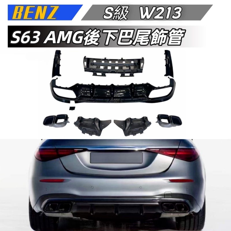 【包含安裝】適用於  BENZ S級  後下巴尾飾管 W223 改裝升級 S63 AMG後下巴尾飾管 小保桿套件