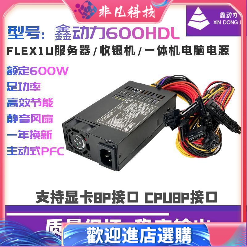 【現貨 電源】flex小1U電源 600W 500W400W300W NAS小機箱靜音電源顯卡8Pin