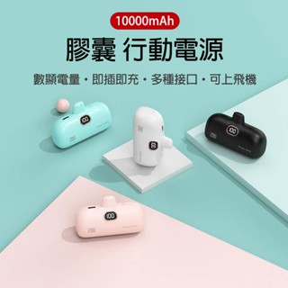臺灣出貨 迷你膠囊行動電源直插式行動電源 數顯電量小型口袋行動電源 蘋果Typec 10000mAh行動電源 迷你大容量