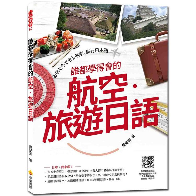 誰都學得會的航空．旅遊日語（隨書附日籍名師親錄標準日語發音+朗讀音檔QR Code）【金石堂】