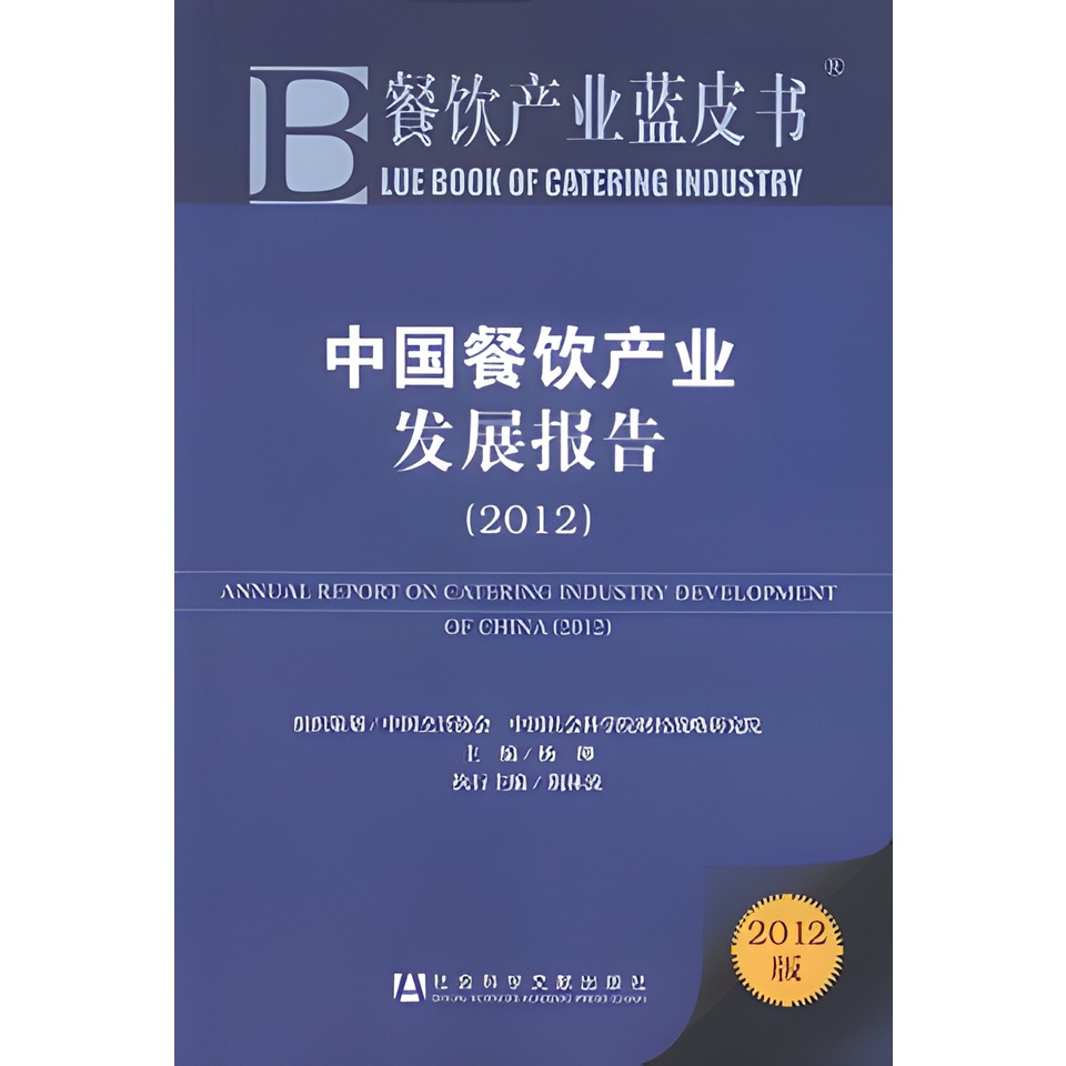 中國餐飲產業發展報告2012（簡體書）/楊柳【三民網路書店】