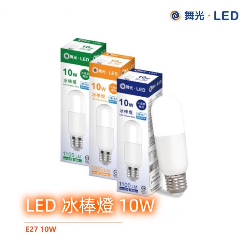 【舞光LED】 LED 10W E27 冰棒燈 無藍光危害 全電壓 白光  黃光 自然光 小燈泡 燈泡