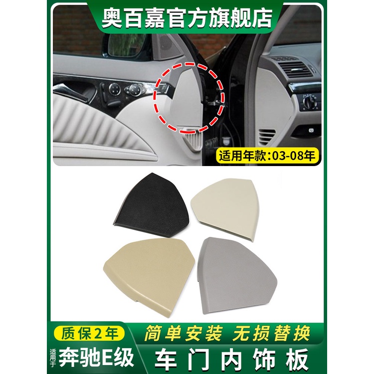 【車用配件】適用老款賓士E級 W211車門蓋板 E200 E230 E280 E350 E500 門板蓋