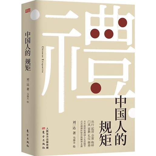 中國人的規矩（簡體書）(精裝)/劉一達【三民網路書店】
