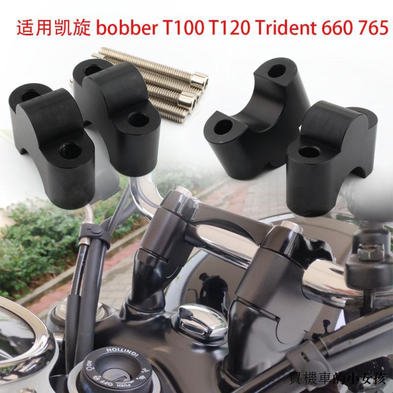 凱旋重機改裝適用凱旋bobber T100 T120 Trident 660 765改裝車把加高碼增高