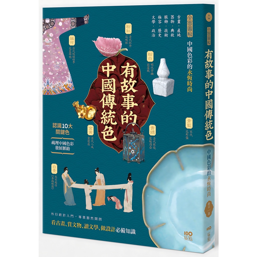 《原點》有故事的中國傳統色：10大關鍵色，從古畫、器物、服飾、妝容、文學……全面圖解中國色彩的永恆時尚/曲音【三民網路書店】