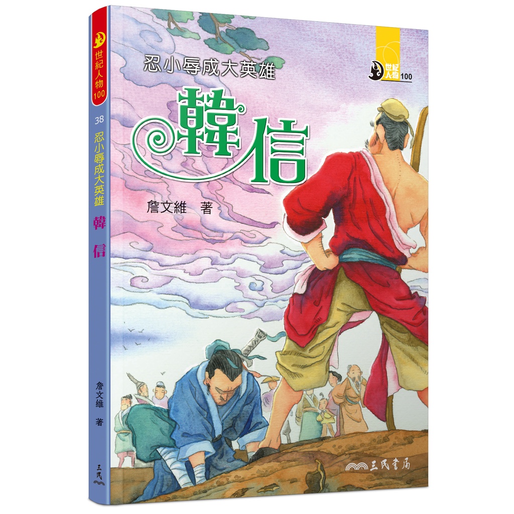 忍小辱成大英雄：韓信/詹文維《三民》 世紀人物100 【三民網路書店】