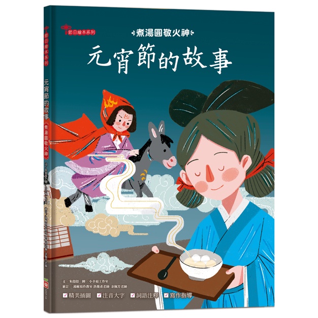 元宵節的故事：煮湯圓敬火神[88折]11101024893 TAAZE讀冊生活網路書店