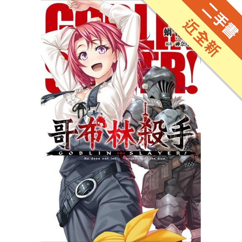 GOBLIN SLAYER! 哥布林殺手（3）[二手書_近全新]81301231470 TAAZE讀冊生活網路書店