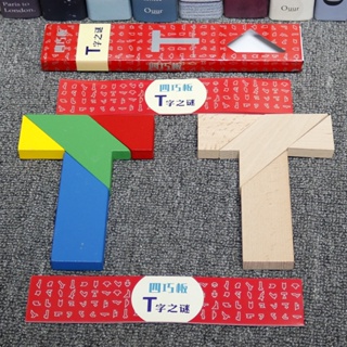 3YKE T字之謎拼圖板四巧板學生木製教具100題有圖解古典益智力玩具6歲