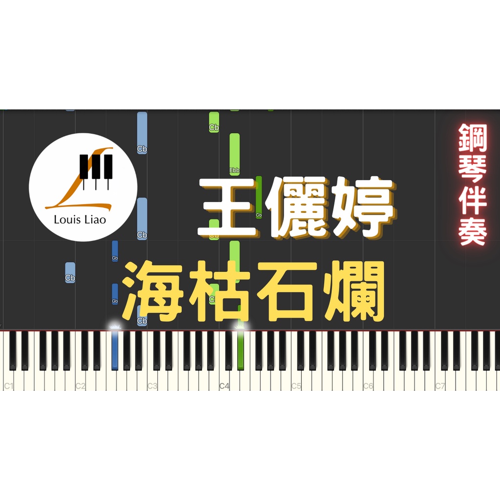 49.王儷婷-海枯石爛 鋼琴伴奏版