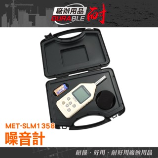 分貝測試 分貝計 數位噪音計 分貝器 音量計 噪音檢測 環保局 儀器分析 音量大小檢測 分貝儀 MET-SLM1358