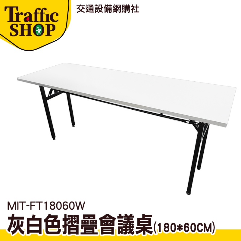 《交通設備》洽談桌椅 掀合桌 l型桌子 會議桌 摺疊設計 MIT-FT18060W 雙層置物設計 合桌 會議折疊桌