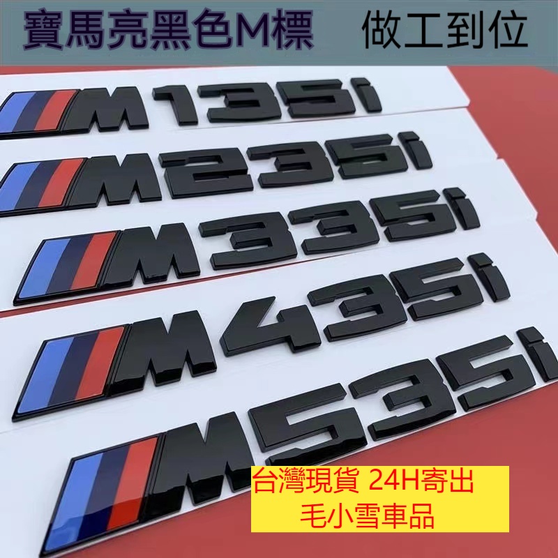 小雪の車品 台灣出貨👍BMW M標 M MP 車標 尾標 字標 字母標字標 335i黑色340i G20 G30 F1