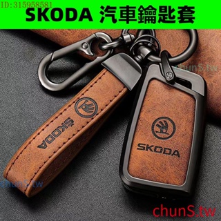 現貨速發斯柯達 鑰匙套 SKODA 鑰匙殼 Fabia Kamiq Kodiaq Scala Karoq 鋅合金鑰匙皮套