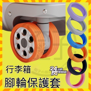 台灣現貨 RENOMI輪腳保護矽膠 旅行箱輪子保護套 降噪保護套 輪子保護套 行李箱輪胎保護套 行李箱輪套 行李箱輪套