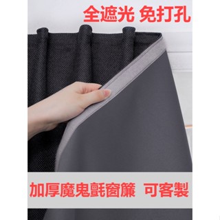 魔鬼氈窗簾 全遮光窗簾布 免打孔安裝 全新臥室客廳陽臺隔斷簾 黏貼式簡易自黏遮陽窗簾 棉麻質感布料 短門簾 客製化
