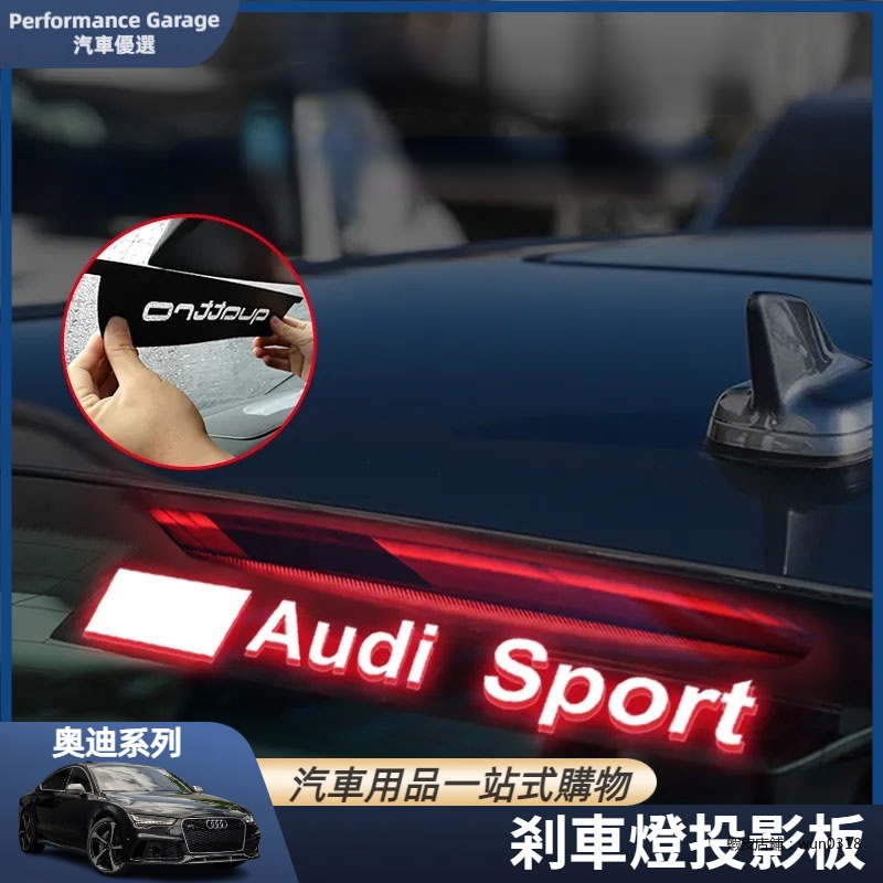 奧迪 Audi A4 A6 A3 高位 剎車燈 quattro 投影  Slin 煞車貼 第三煞車燈板 裝飾 尾燈貼