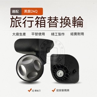 美旅24Q行李箱滑輪 鴻日A56萬向輪 萬向輪 靜音輪 行李箱輪子 行李箱軲轆 美旅拉桿箱維修配件 更換滾輪