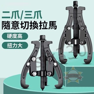 【臺灣 極出貨】德國三爪拉馬器 軸承拔取器 三爪拔輪器 逼猴 拉拔器 三抓 拉出扒拔輪器 拉馬器 拆卸工具 暢銷