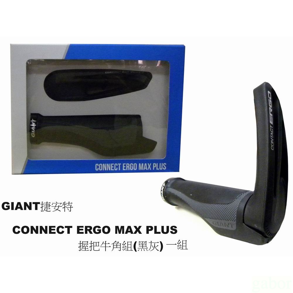 《67-7 生活單車》GIANT捷安特CONNECT ERGO MAX PLUS 握把牛角組(黑灰)~