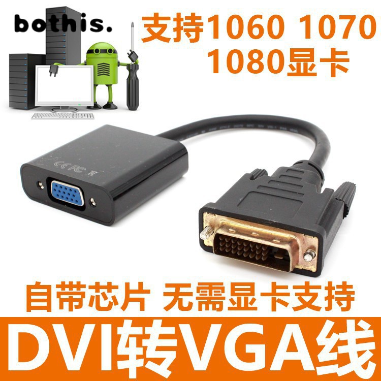 bothisDVI轉VGA高清轉接頭DVI(24+1)to VGA公對母口顯卡接顯示帶芯片-YYL