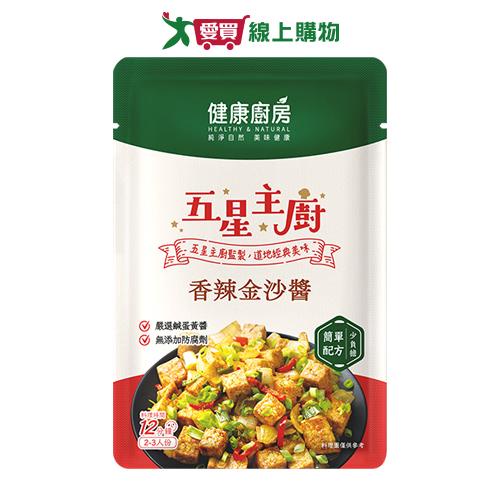 健康廚房-五星主廚香辣金沙醬50G【愛買】