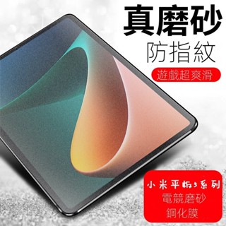 DJ現貨🌹小米平板5電競磨砂保護膜 MIUI平板5Pro11寸磨砂全包保護貼 玻璃貼 小米平板保護貼 鋼化膜