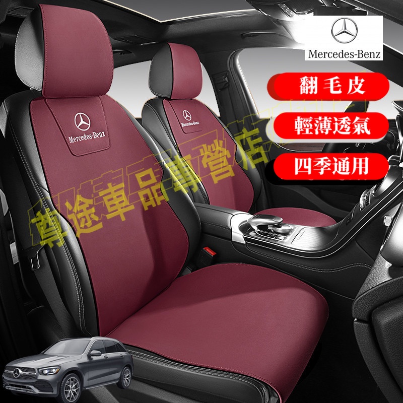 賓士坐墊 翻毛皮座椅墊 BENZ C系 A系 E系 S系 CLA GLA GLC GT B系 通用座墊 四季馬鞍墊