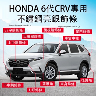 2024年式本田 HONDA CRV6 6代CRV 上中網飾條 車身飾條 全車外觀銀色飾條 外觀改裝