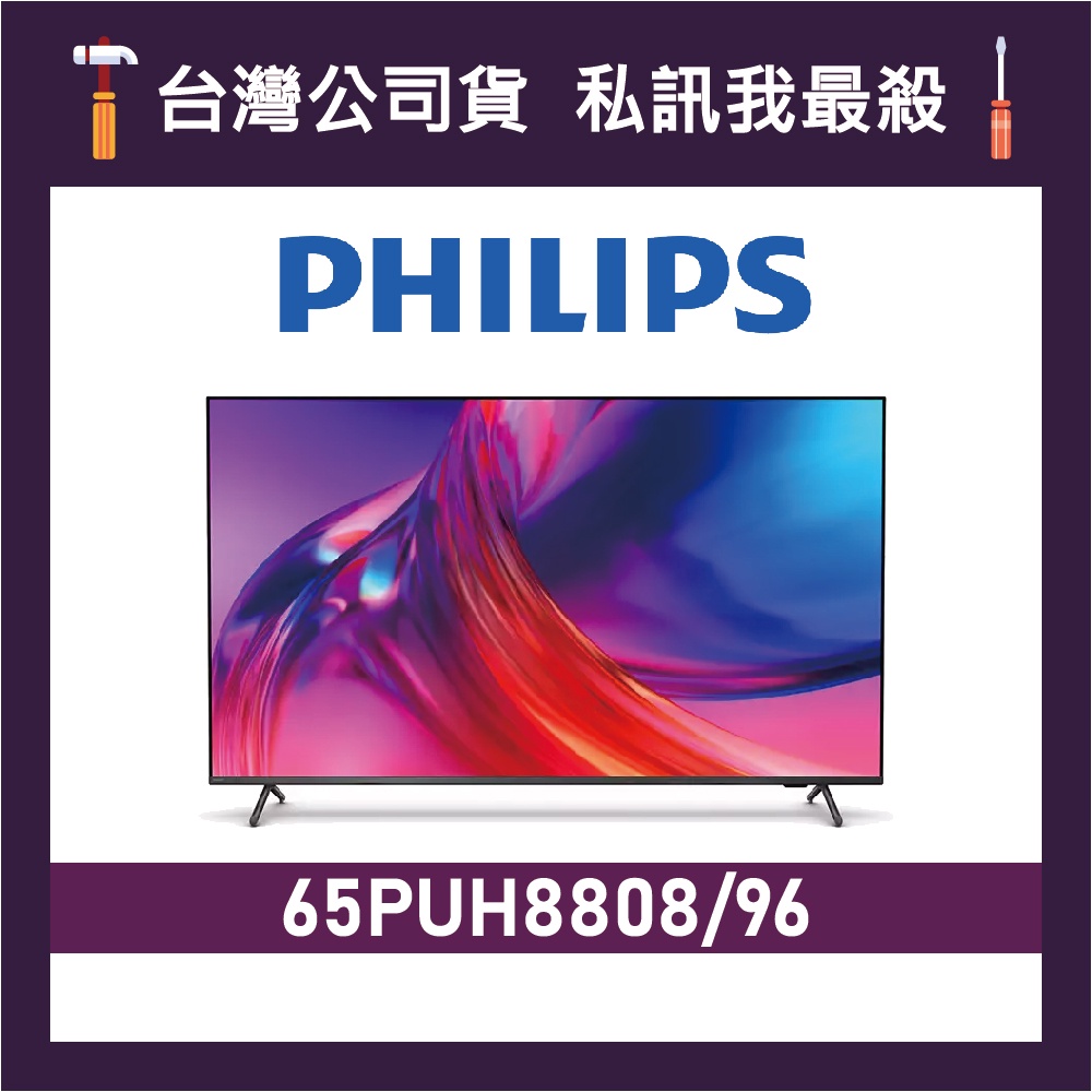 PHILIPS 飛利浦 65PUH8808 65吋 4K UHD LED 電視 65PUH8808/96 PUH8808
