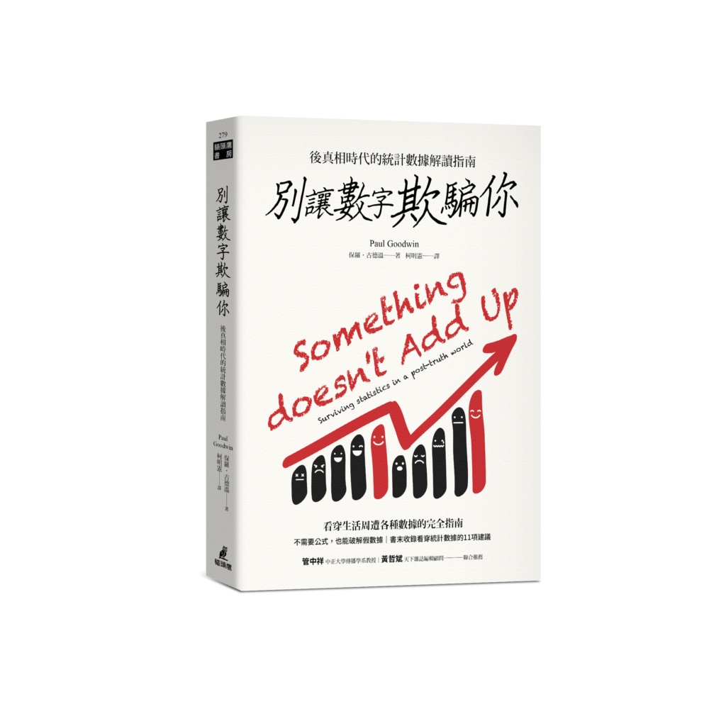 別讓數字欺騙你：後真相時代的統計數據解讀指南[79折]11101018028 TAAZE讀冊生活網路書店