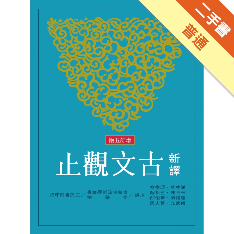 新譯古文觀止（增訂五版）[二手書_普通]11315192943 TAAZE讀冊生活網路書店