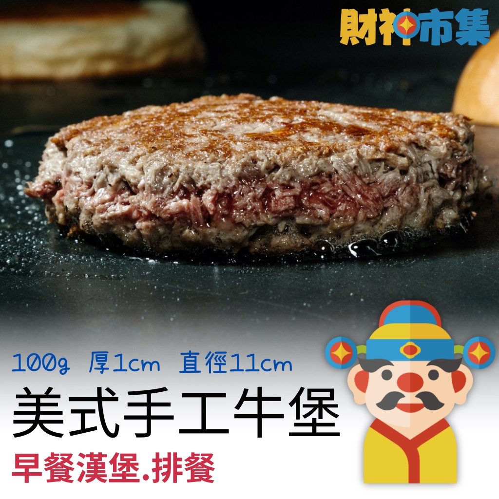 【冷凍】美式手工牛肉漢堡排｜100公克