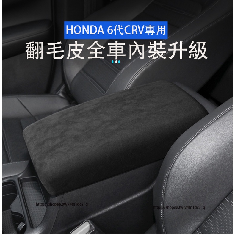 2024年式本田 HONDA CRV6 6代CRV 翻毛皮扶手箱套 保護套 全車內裝升級翻毛皮